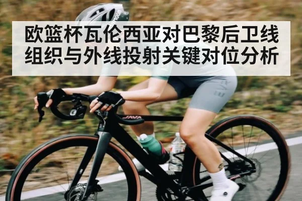 欧篮杯瓦伦西亚对巴黎后卫线组织与外线投射关键对位分析
