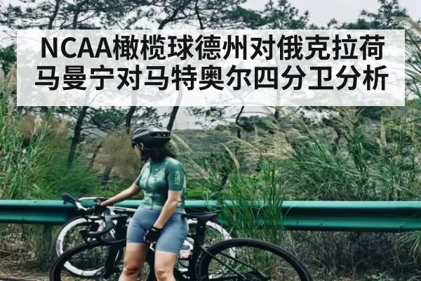 NCAA橄榄球德州对俄克拉荷马曼宁对马特奥尔四分卫分析