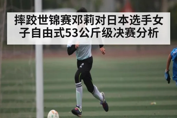 摔跤世锦赛邓莉对日本选手女子自由式53公斤级决赛分析